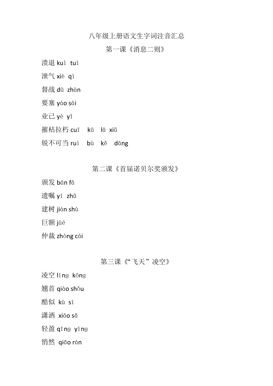 八年级上册语文生字词注音汇总_第1页