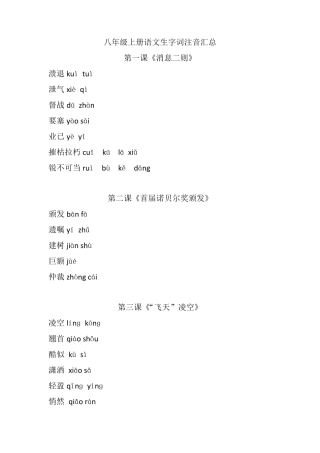 八年级上册语文生字词注音汇总