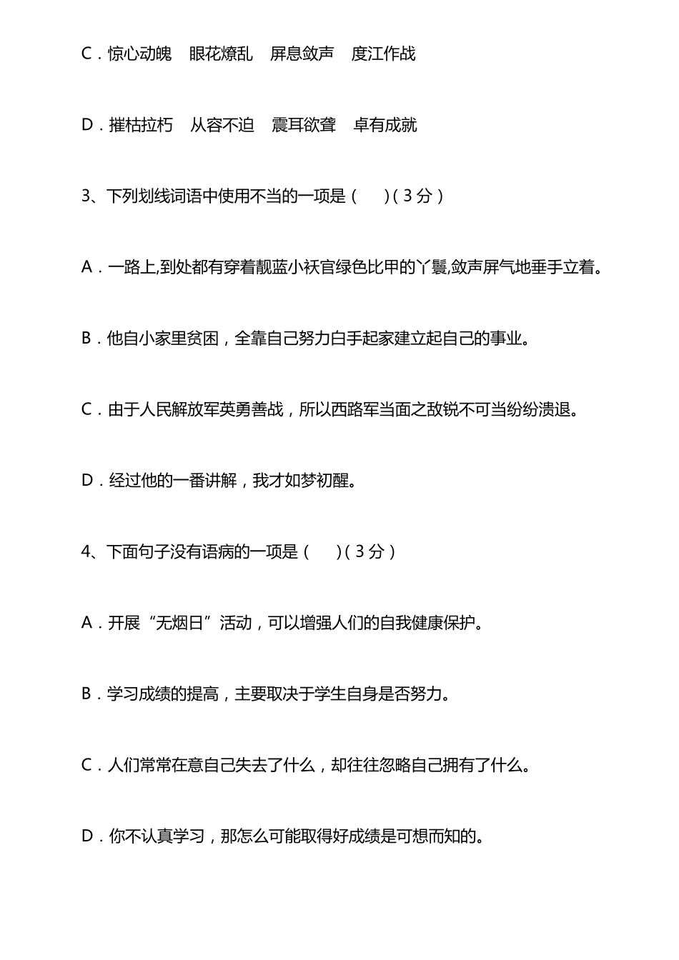 八年级上册语文第一次月考试题及答案_第2页