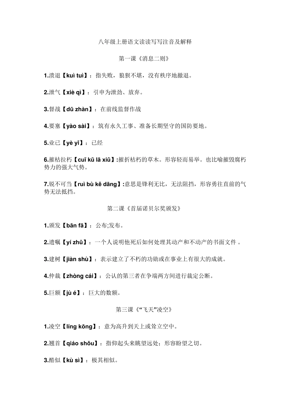 八年级上册语文读读写写注音及解释_第1页