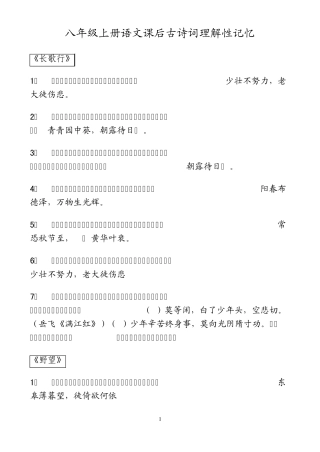 八年级上册语文课后古诗词理解性记忆