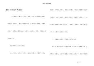 2024年档案个人总结