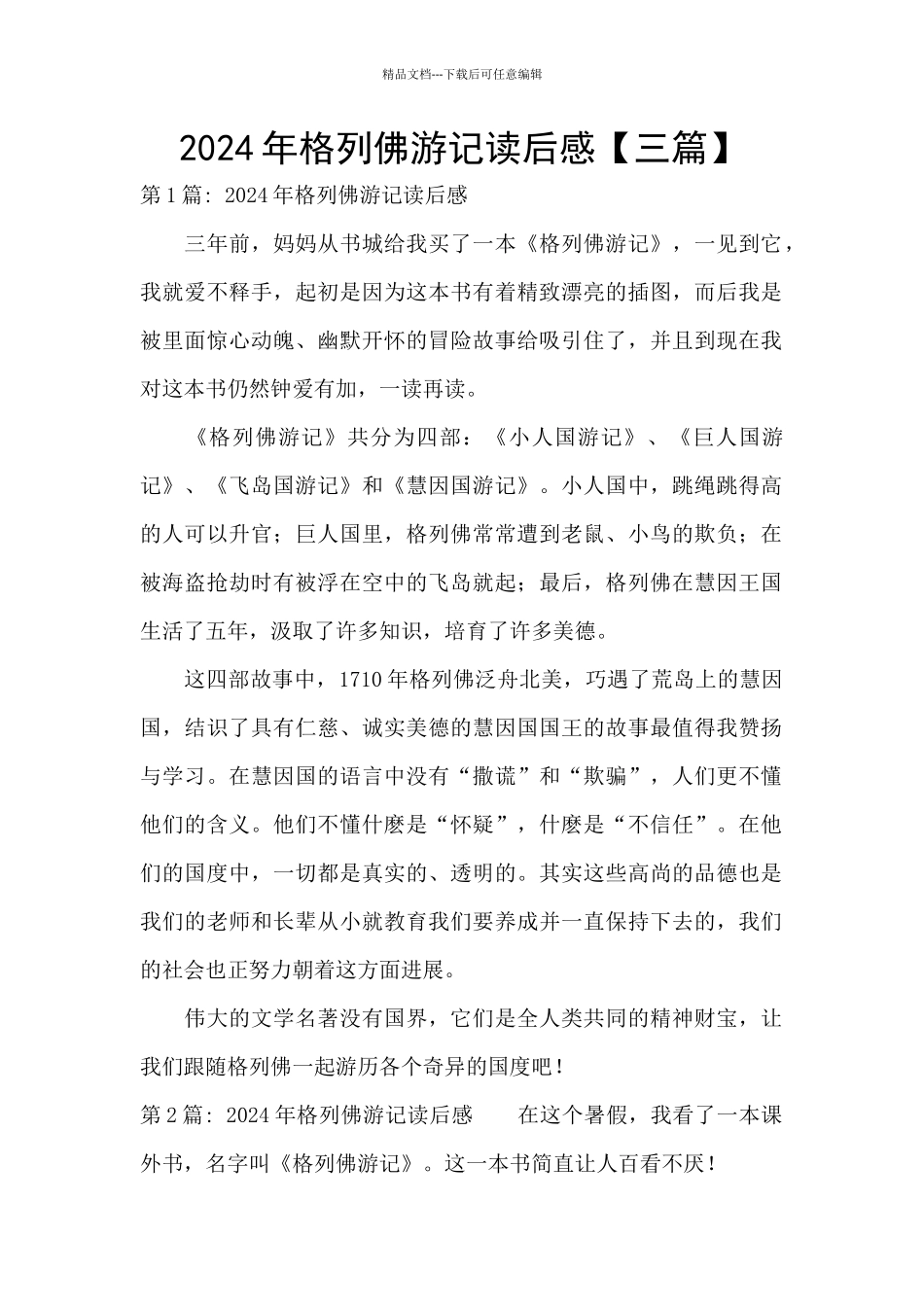 2024年格列佛游记读后感_第1页