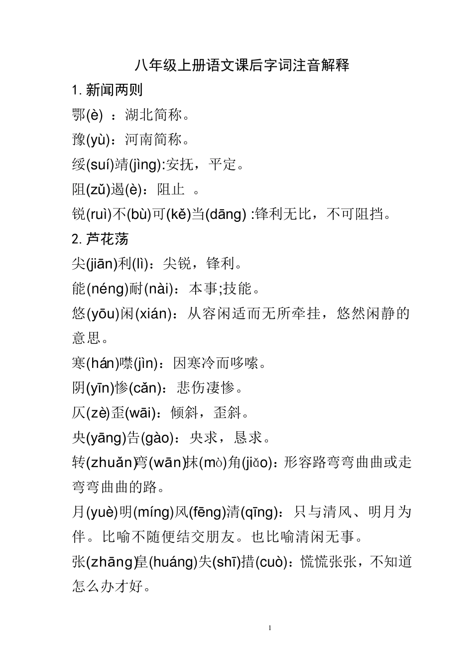 八年级上册语文课后字词注音解释_第1页