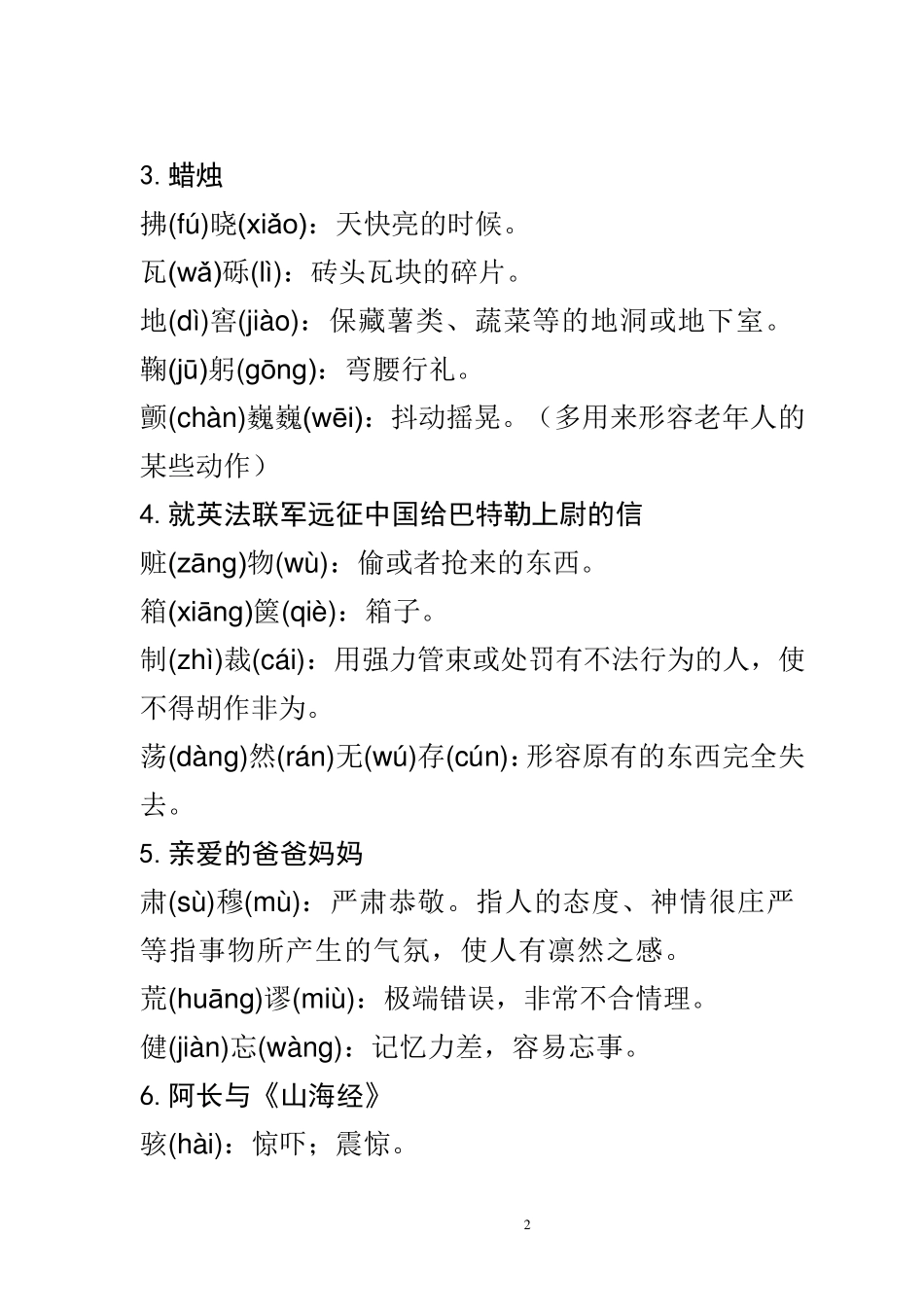 八年级上册语文课后字词注音解释_第2页