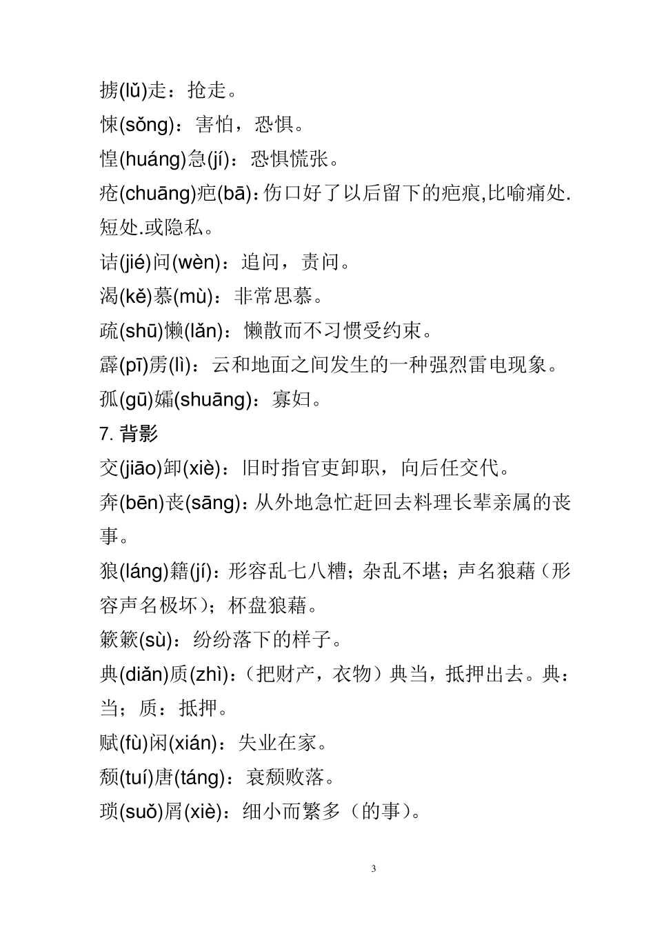 八年级上册语文课后字词注音解释_第3页