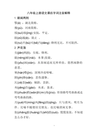 八年级上册语文课后字词注音解释