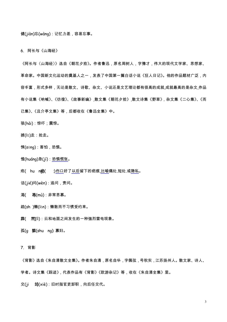 八年级上册语文课后字词注音解释及文学常识_第3页