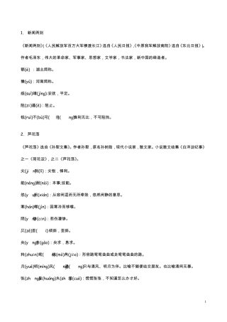 八年级上册语文课后字词注音解释及文学常识