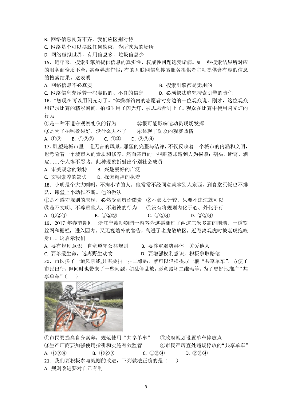 八年级上册道德与法治月考试卷_第3页