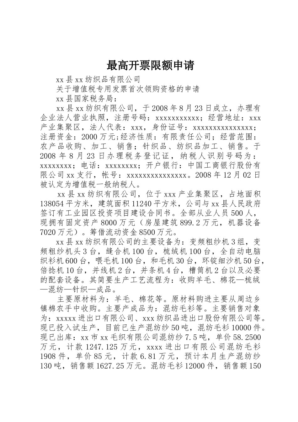 最高开票限额申请_第1页