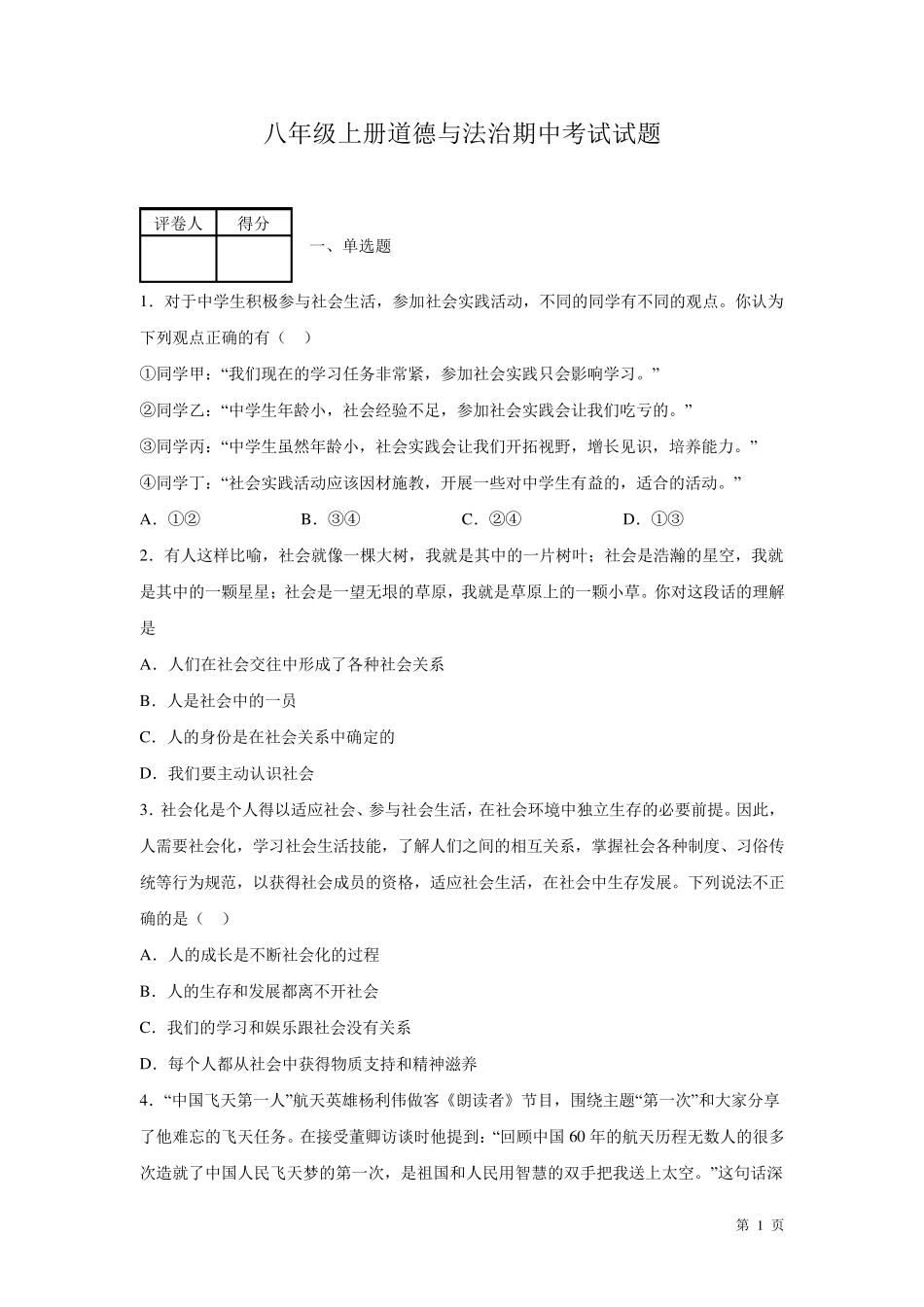八年级上册道德与法治期中考试试卷含答案部编版_第1页