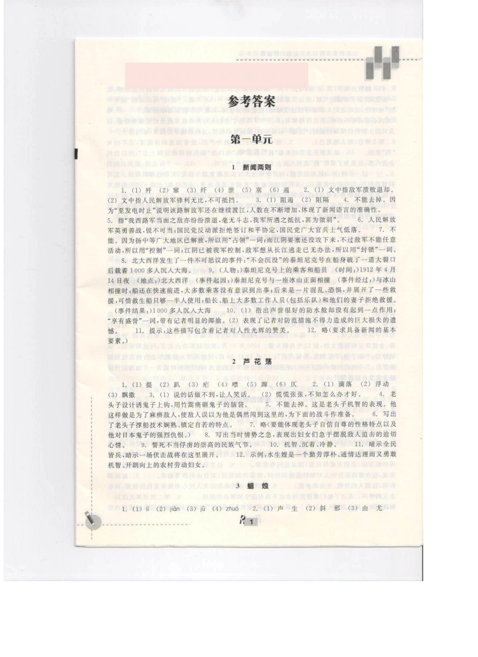 八年级上册语文课堂作业本参考答案HD_第1页