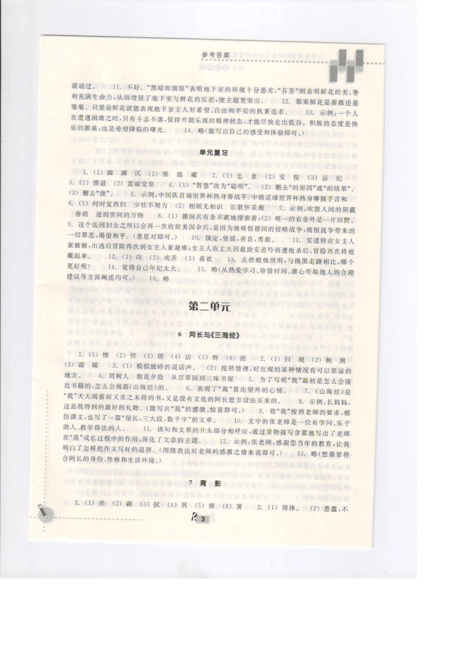 八年级上册语文课堂作业本参考答案HD_第3页