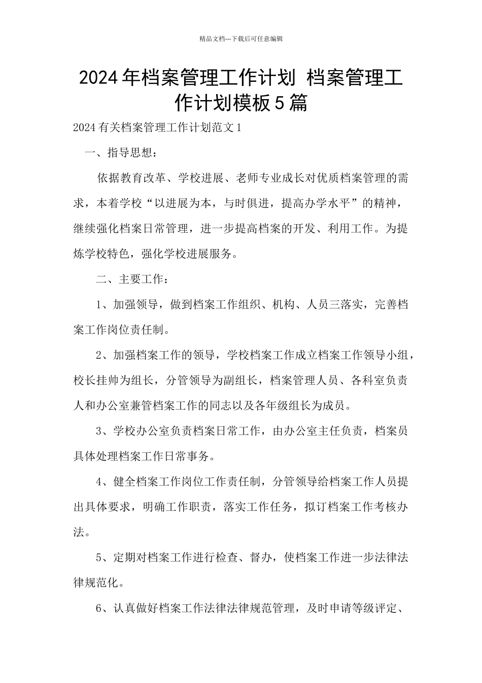 2024年档案管理工作计划_第1页