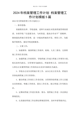 2024年档案管理工作计划