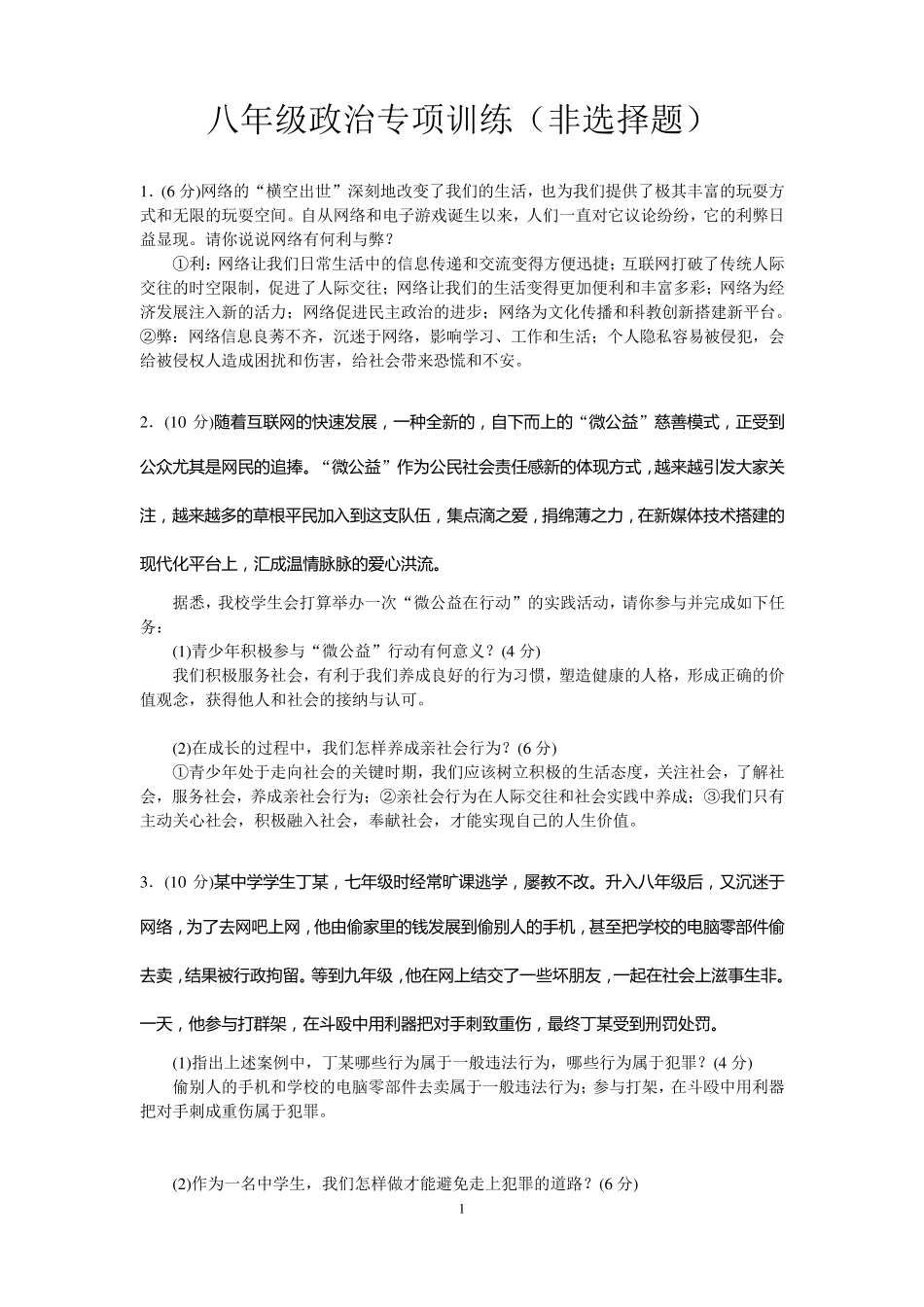 八年级上册道德与法治非选择题专项训练_第1页