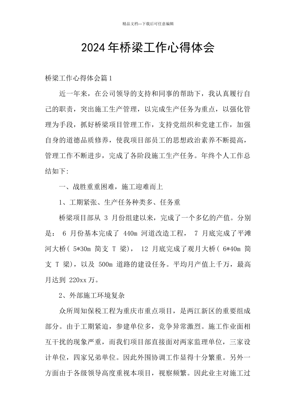 2024年桥梁工作心得体会_第1页