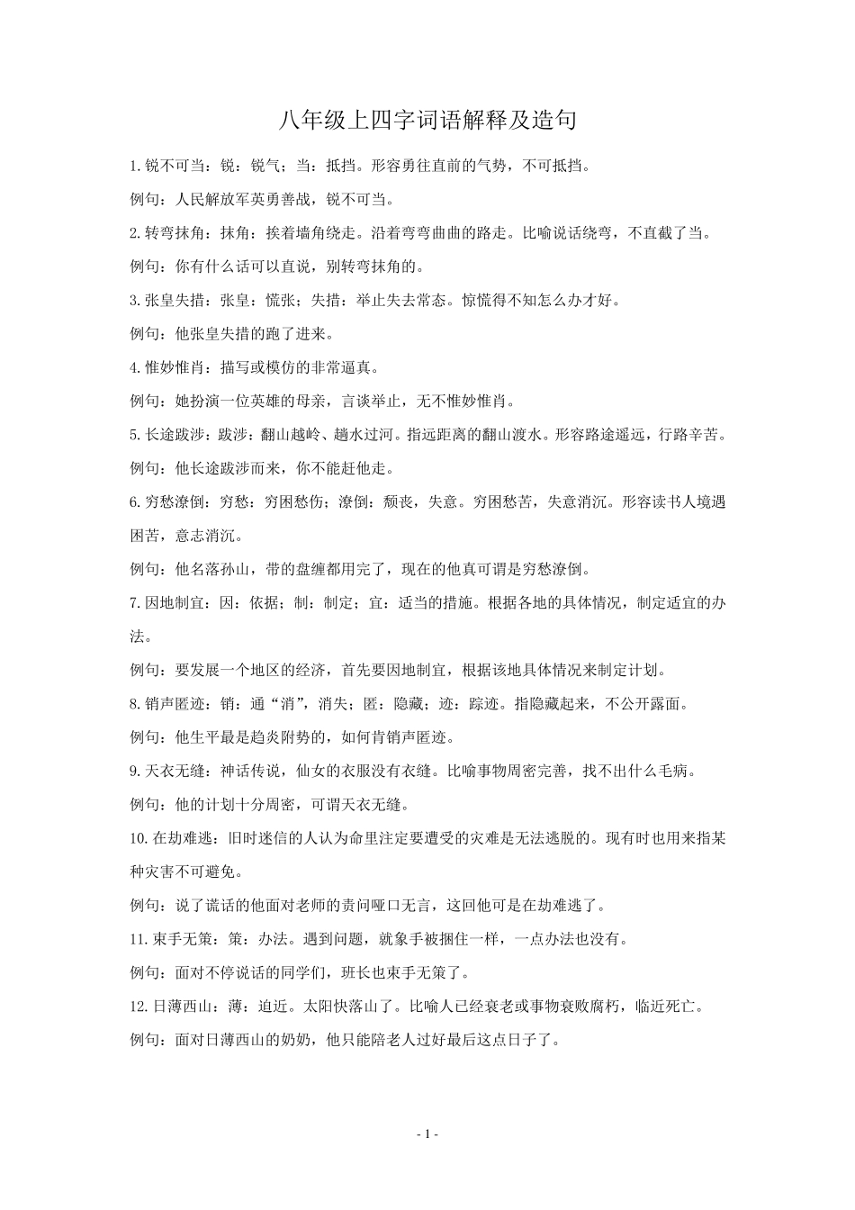 八年级上四字词语解释及造句_第1页