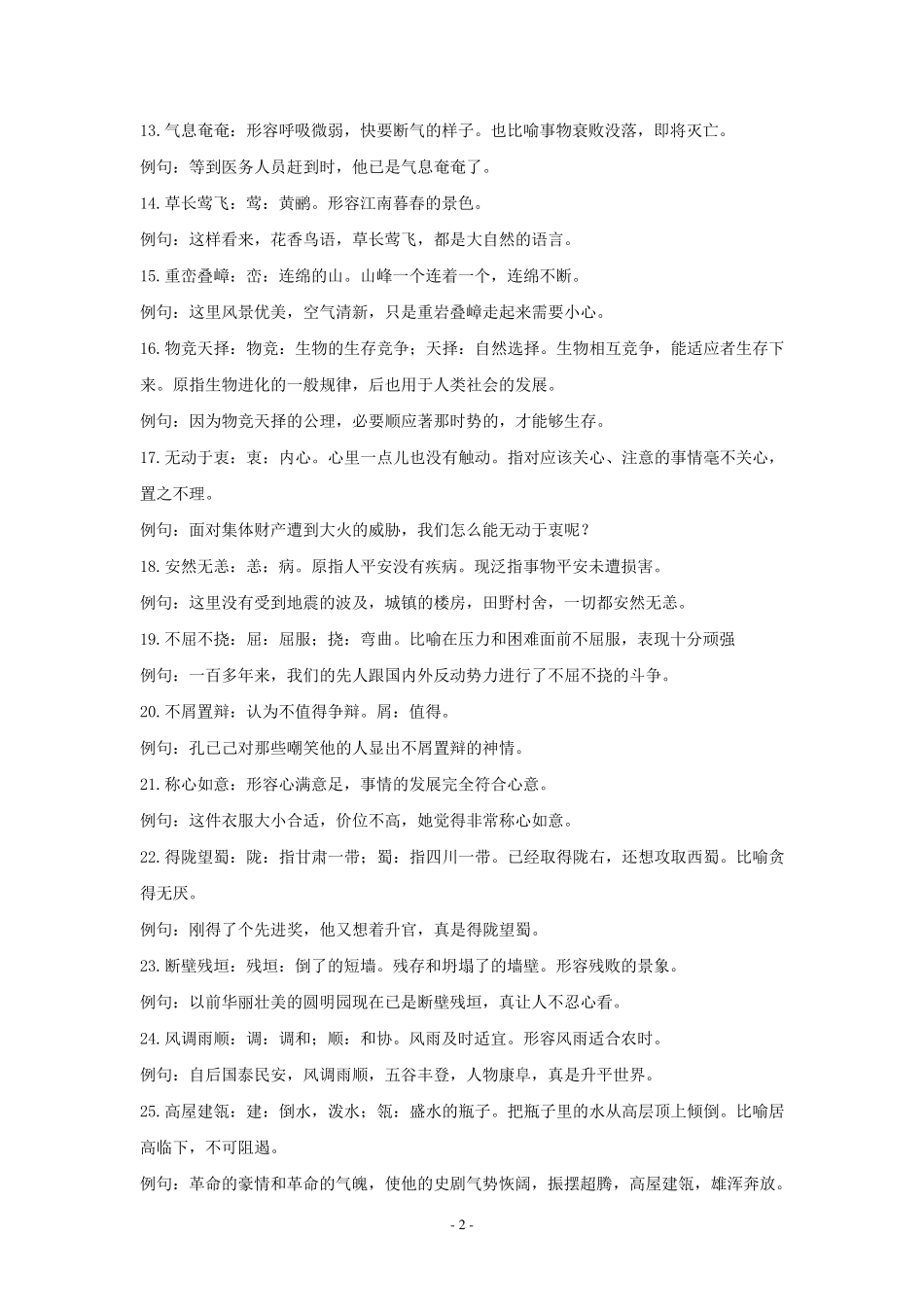 八年级上四字词语解释及造句_第2页