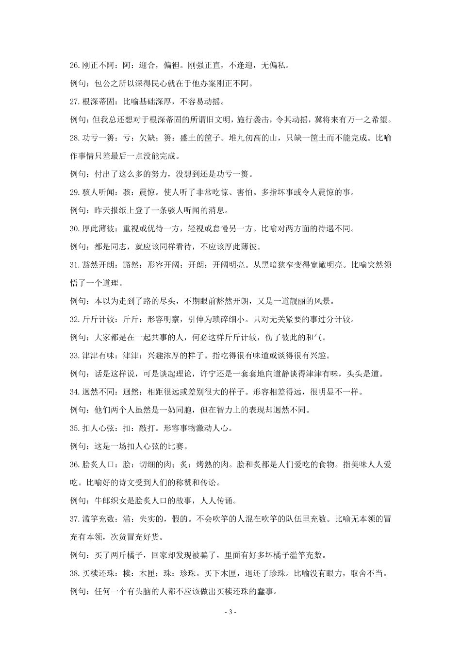 八年级上四字词语解释及造句_第3页