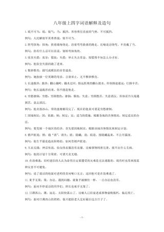 八年级上四字词语解释及造句