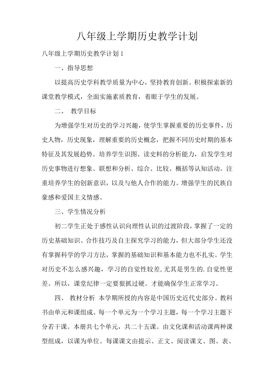 八年级上学期历史教学计划_第1页