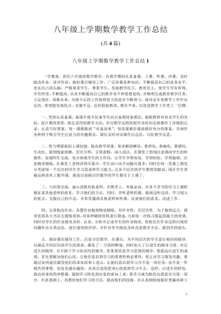 八年级上学期数学教学工作总结(共4篇)