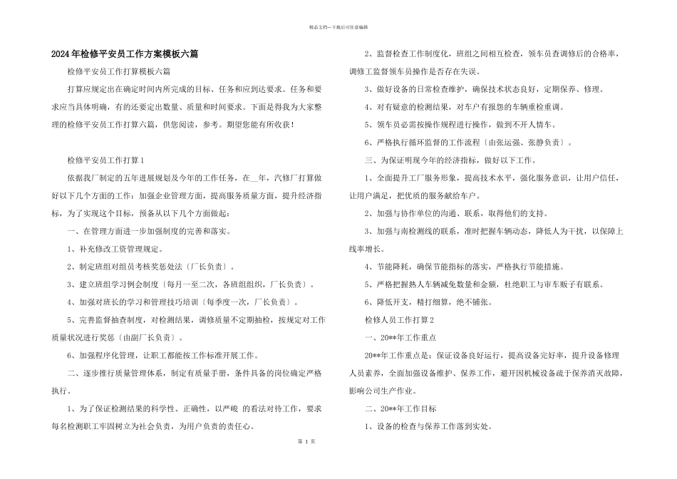 2024年检修安全员工作计划模板六篇_第1页