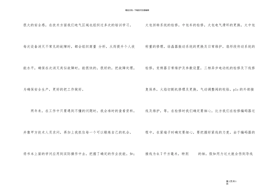 2024年检修电工工作总结_第2页