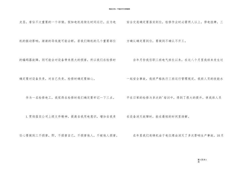 2024年检修电工工作总结_第3页