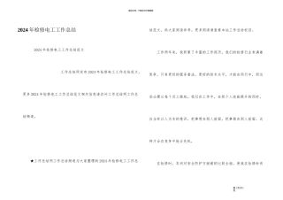 2024年检修电工工作总结