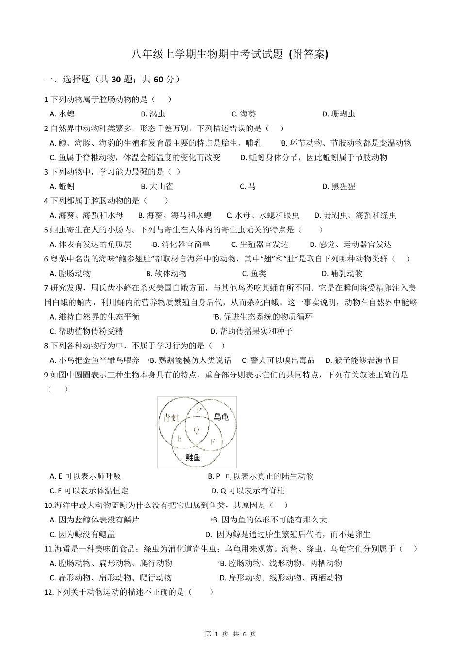 八年级上学期生物期中考试试题_第1页
