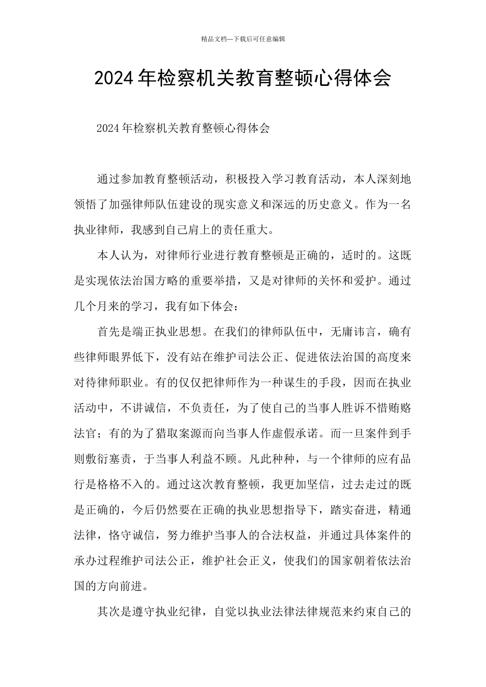 2024年检察机关教育整顿心得体会_第1页