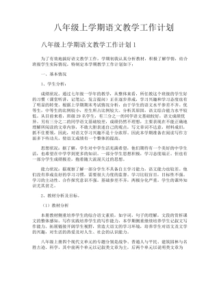 八年级上学期语文教学工作计划
