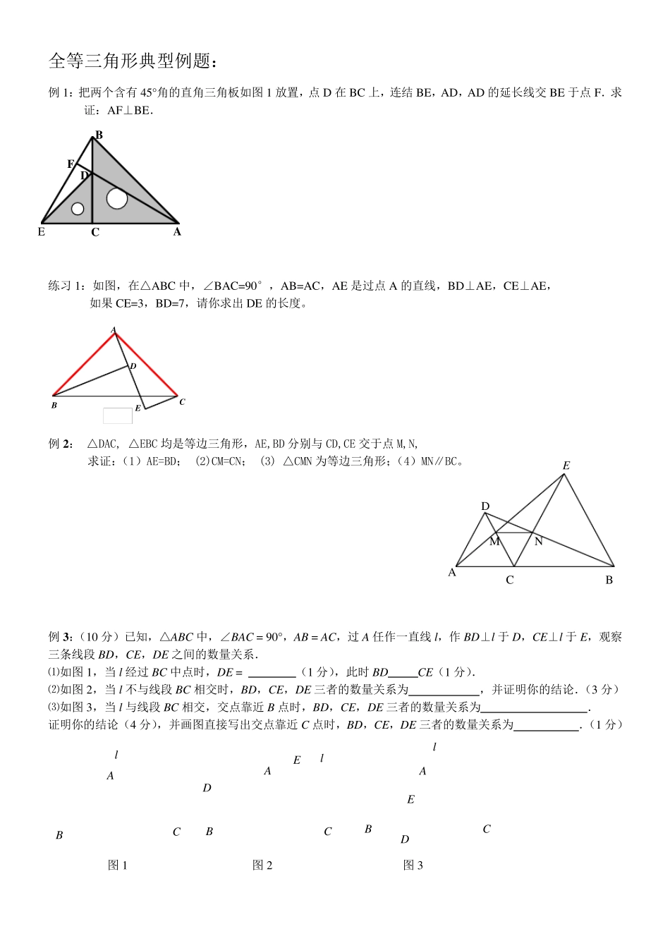 八年级上数学_全等三角形典型例题_第1页