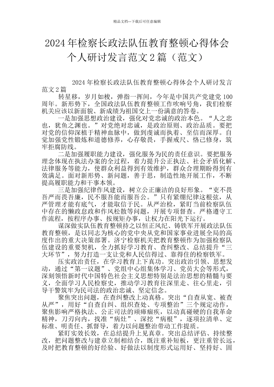 2024年检察长政法队伍教育整顿心得体会个人研讨发言范文2篇_第1页