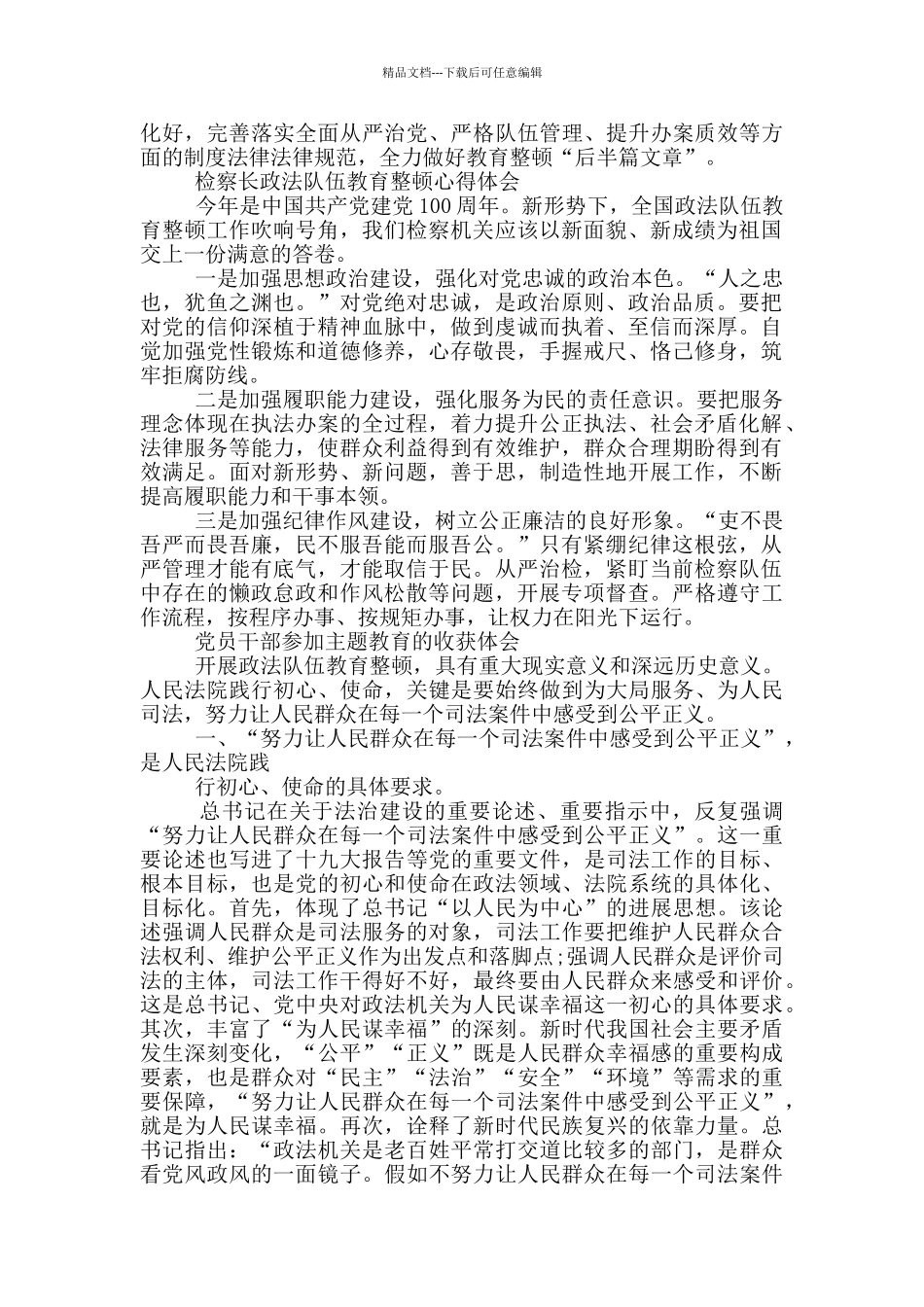 2024年检察长政法队伍教育整顿心得体会个人研讨发言范文2篇_第2页