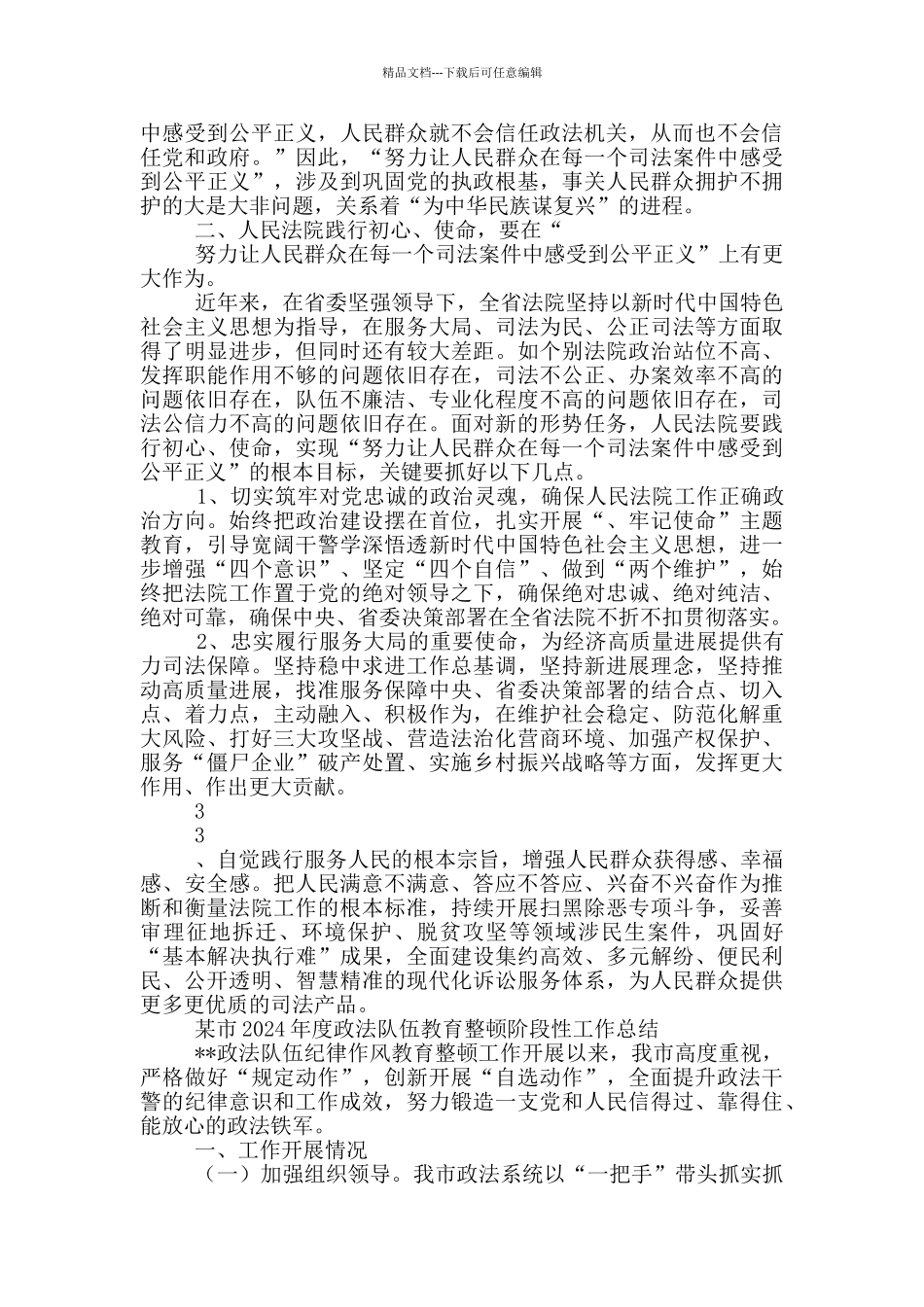 2024年检察长政法队伍教育整顿心得体会个人研讨发言范文2篇_第3页