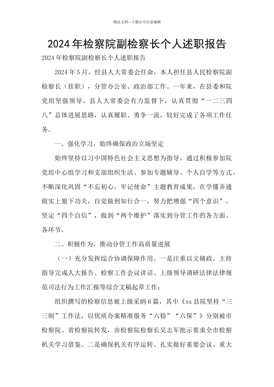 2024年检察院副检察长个人述职报告_第1页