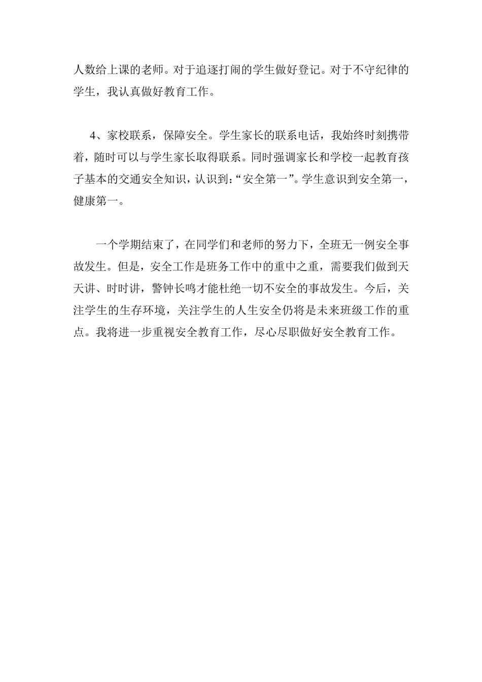 八年级上期班安全工作总结_第2页