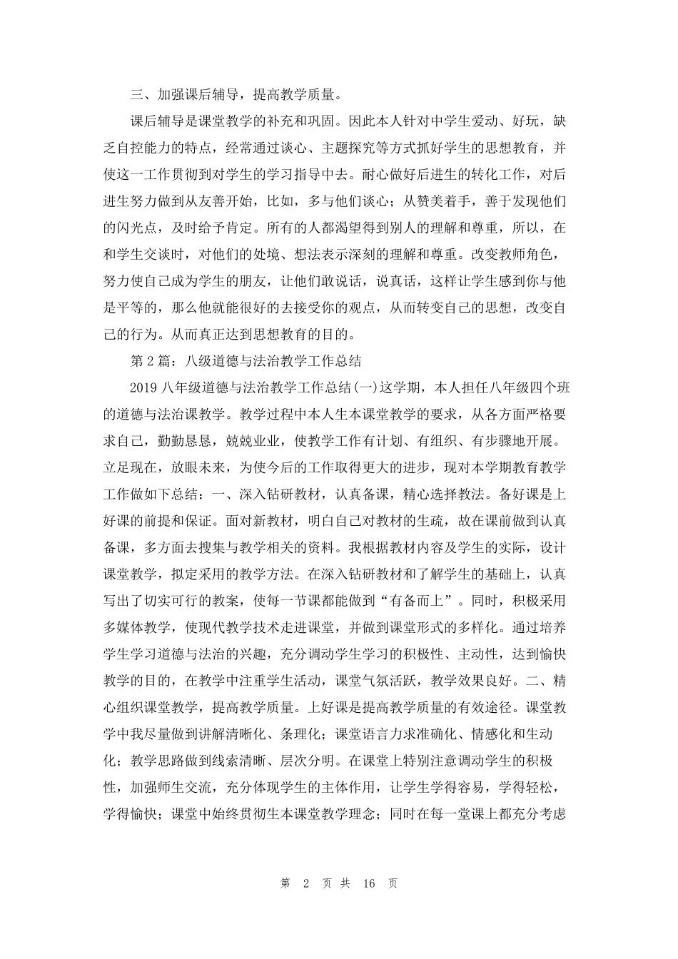 八年级上期道德与法治教学工作总结(共5篇)_第2页