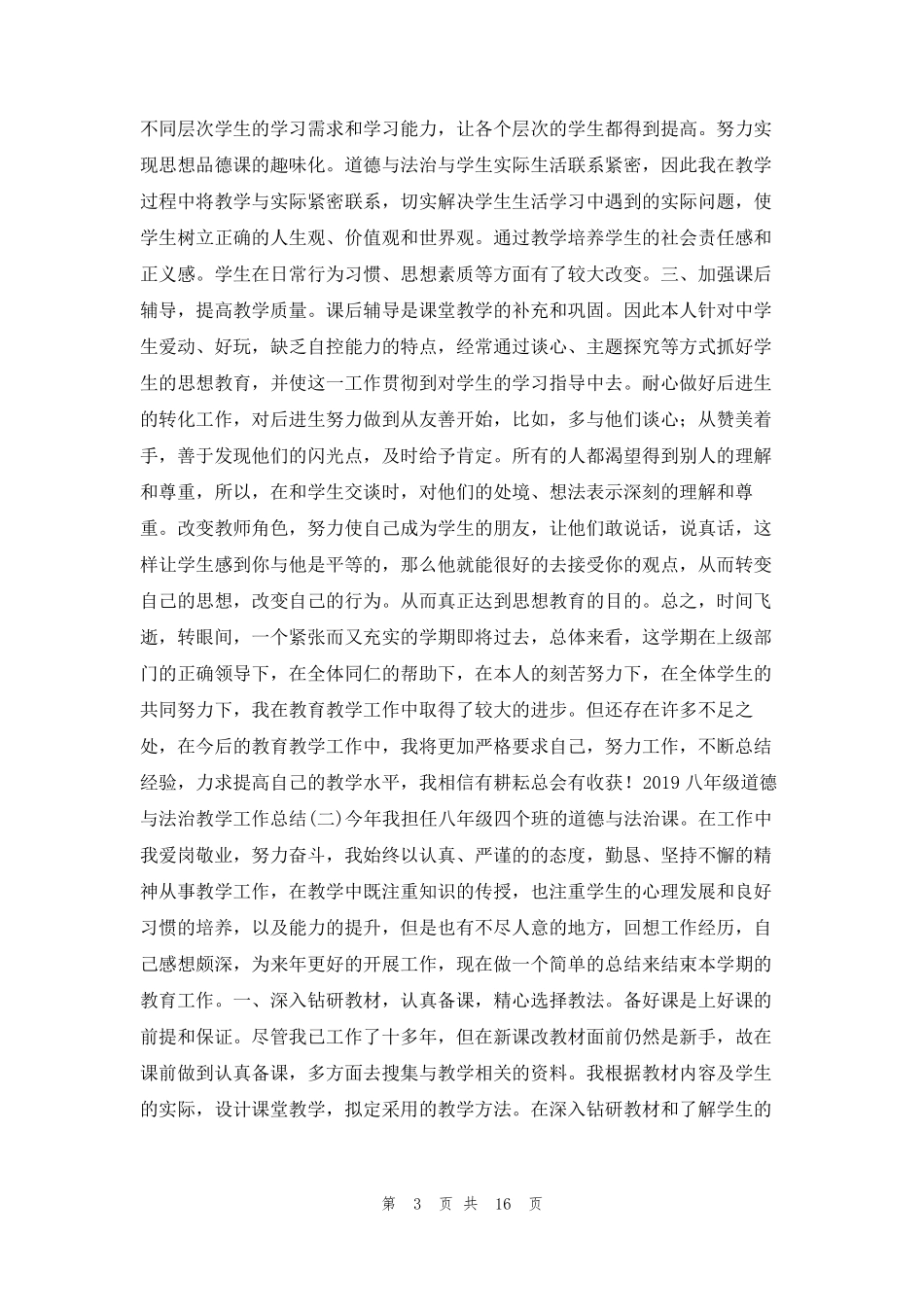 八年级上期道德与法治教学工作总结(共5篇)_第3页