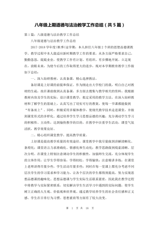 八年级上期道德与法治教学工作总结(共5篇)