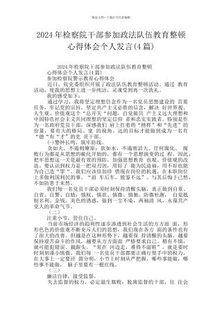 2024年检察院干部参加政法队伍教育整顿心得体会个人发言