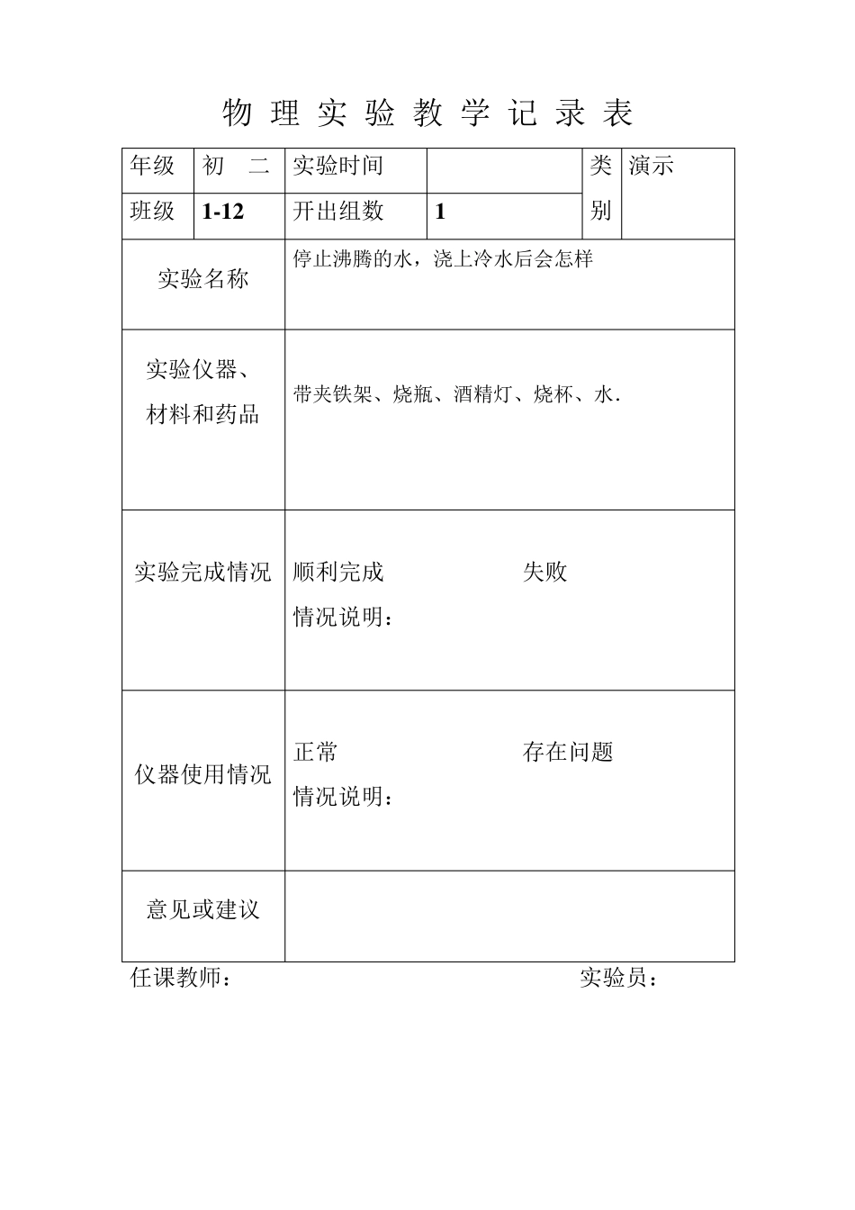 八年级上物理实验记录表_第1页