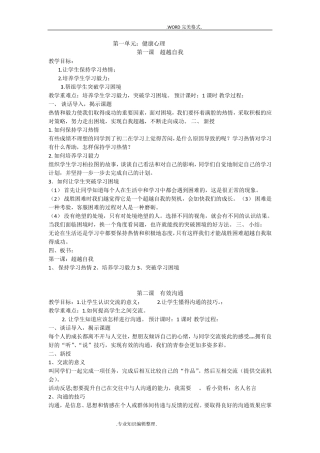 八年级上生命生态安全安全教学案