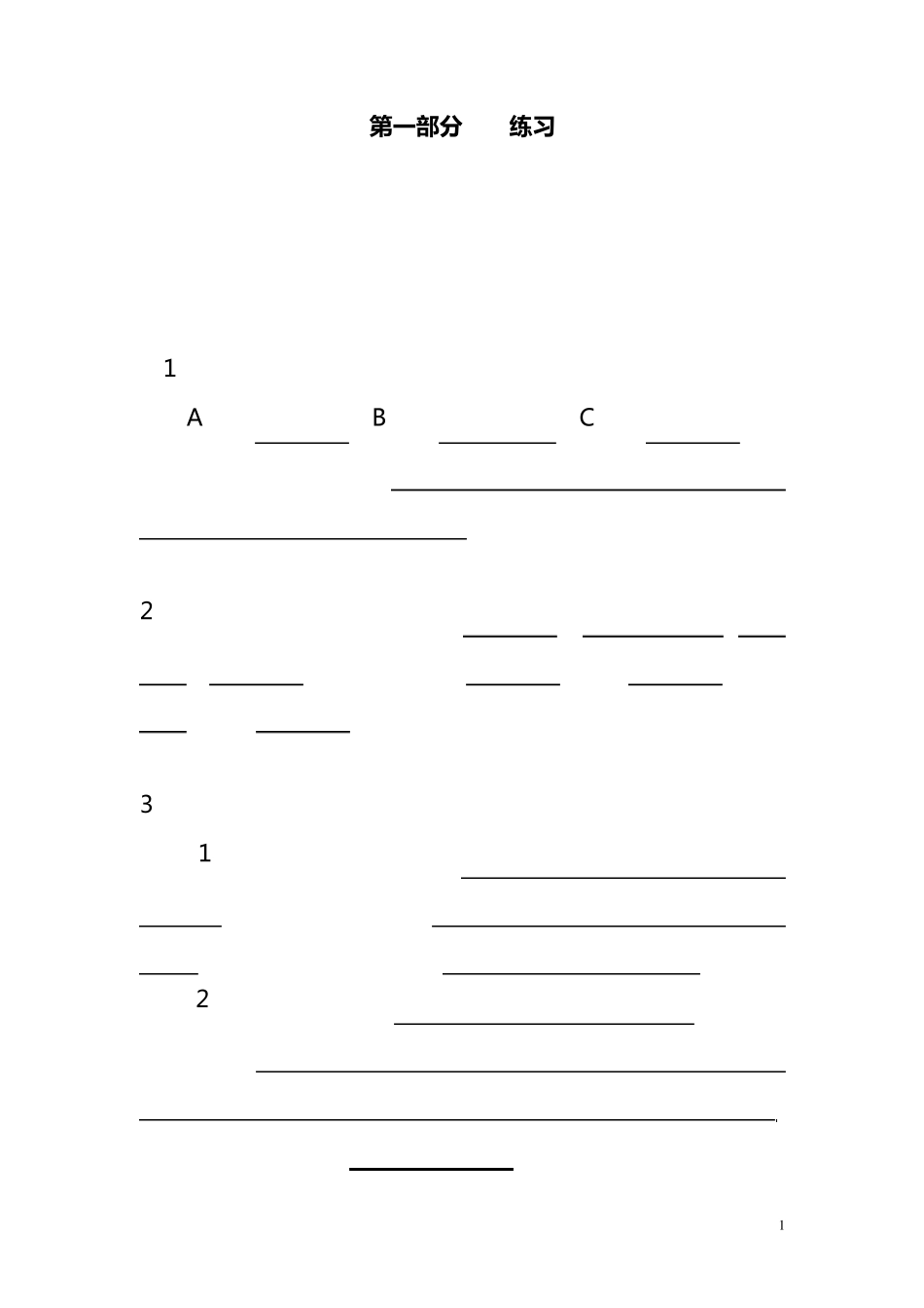 八年级上生命科学练习册答案_第1页