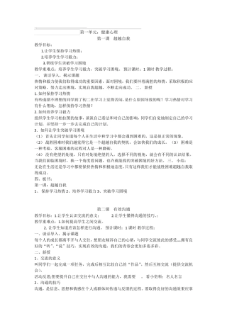 八年级上生命生态安全安全教案