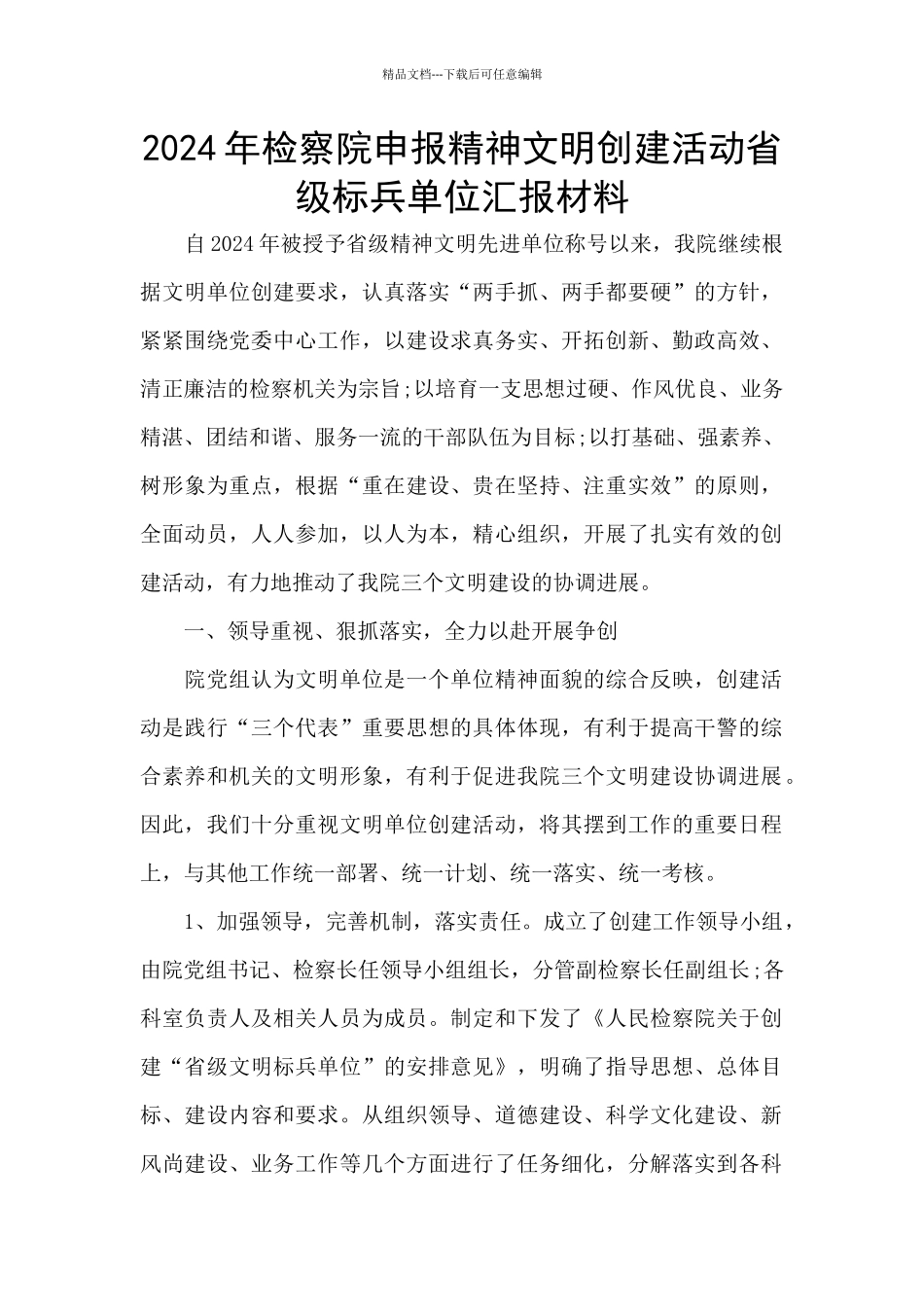 2024年检察院申报精神文明创建活动省级标兵单位汇报材料_第1页